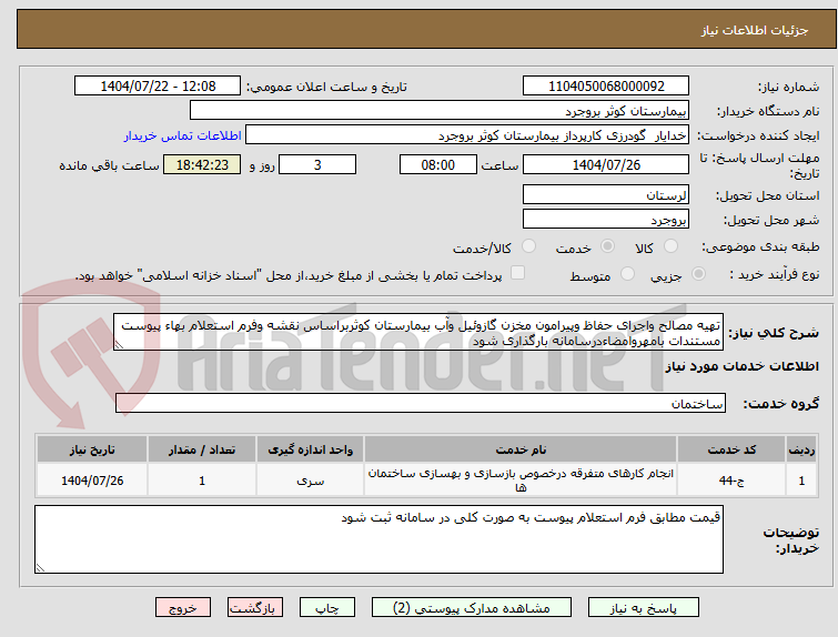 تصویر کوچک آگهی تهیه مصالح واجرای حفاظ وپیرامون مخزن گازوئیل وآب بیمارستان کوثربراساس نقشه وفرم استعلام بهاء پیوست مستندات بامهروامضاءدرسامانه بارگذاری شود