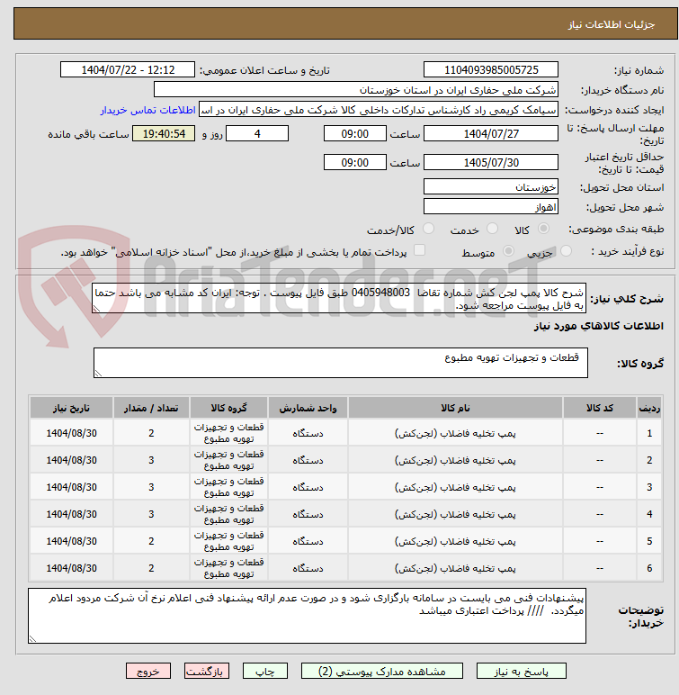 تصویر کوچک آگهی شرح کالا پمپ لجن کش شماره تقاضا 0405948003 طبق فایل پیوست . توجه: ایران کد مشابه می باشد حتما به فایل پیوست مراجعه شود.
