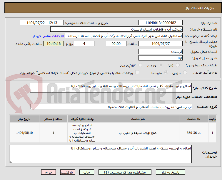 تصویر کوچک آگهی اصلاح و توسعه شبکه و نصب انشعابات آب روستای بیدستانه و سایر روستاهای ازنا