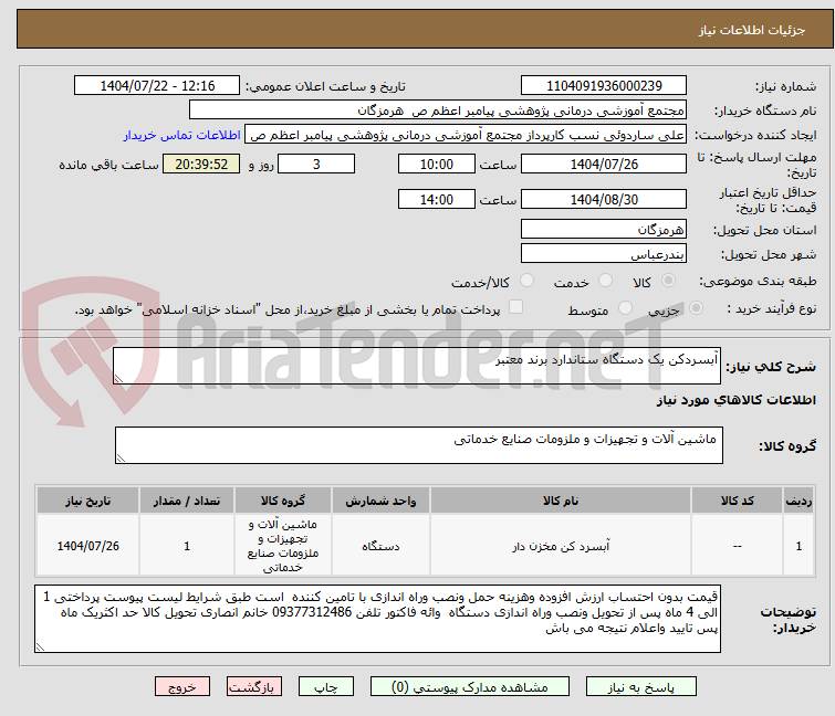تصویر کوچک آگهی آبسردکن یک دستگاه ستاندارد برند معتبر 
