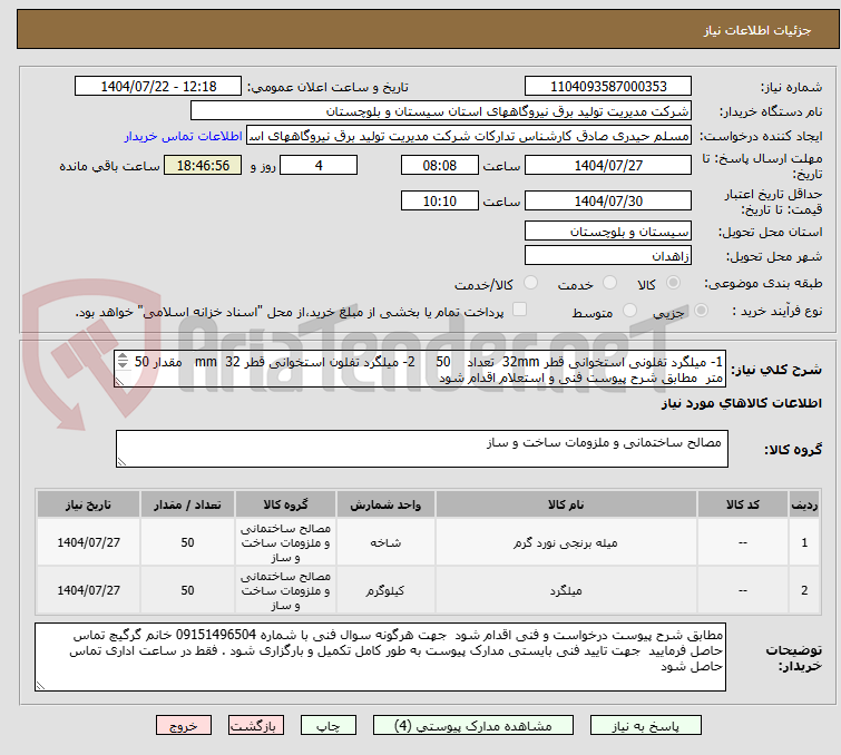 تصویر کوچک آگهی 1- میلگرد تفلونی استخوانی قطر 32mm تعداد 50 2- میلگرد تفلون استخوانی قطر 32 mm مقدار 50 متر مطابق شرح پیوست فنی و استعلام اقدام شود
