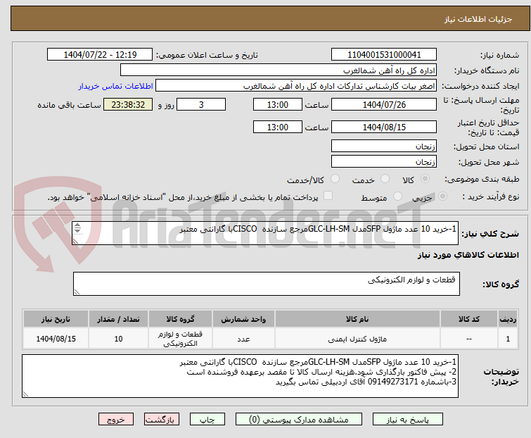 تصویر کوچک آگهی 1-خرید 10 عدد ماژول SFPمدل GLC-LH-SMمرجع سازنده CISCOبا گارانتی معتبر