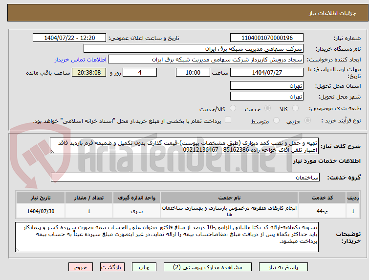 تصویر کوچک آگهی تهیه و حمل و نصب کمد دیواری (طبق مشخصات پیوست)-قیمت گذاری بدون تکمیل و ضمیمه فرم بازدید فاقد اعتبار-تلفن آقای خواجه زاده 85162386 –09212136467