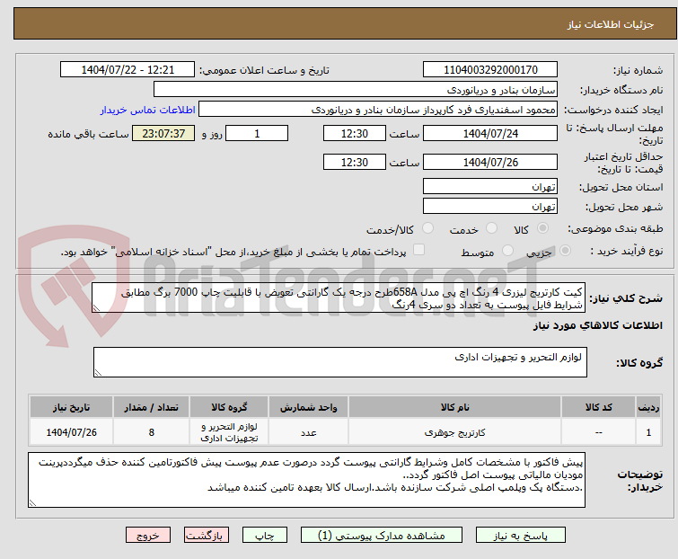 تصویر کوچک آگهی کیت کارتریج لیزری 4 رنگ اچ پی مدل 658Aطرح درجه یک گارانتی تعویض با قابلیت چاپ 7000 برگ مطابق شرایط فایل پیوست به تعداد دو سری 4رنگ