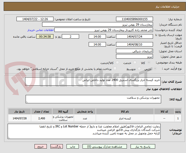تصویر کوچک آگهی خرید کیسه ادرار بزرگسال استریل 2400 عدد تولید داخلی ایرانی