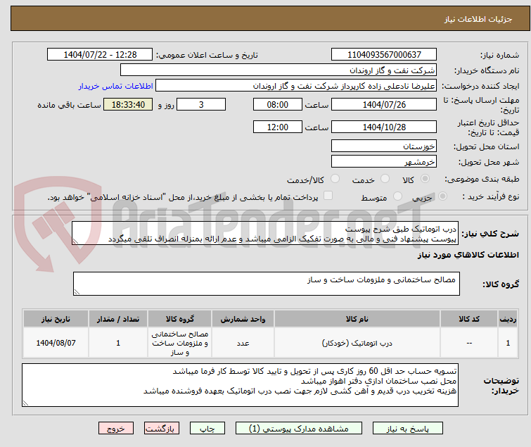 تصویر کوچک آگهی درب اتوماتیک طبق شرح پیوست
پیوست پیشنهاد فنی و مالی به صورت تفکیک الزامی میباشد و عدم ارائه بمنزله انصراف تلقی میگردد