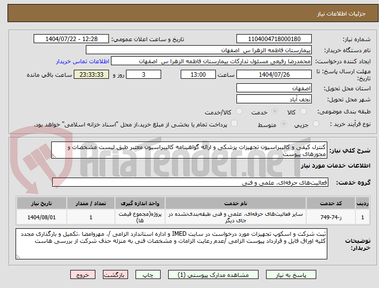 تصویر کوچک آگهی کنترل کیفی و کالیبراسیون تجهیزات پزشکی و ارائه گواهینامه کالیبراسیون معتبر طبق لیست مشخصات و مجوزهای پیوست