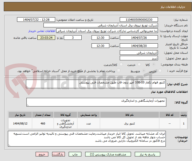 تصویر کوچک آگهی کنتور فهام تکفاز 10-100 آمپر بدون قاب طبق مشخصات فنی پیوستی