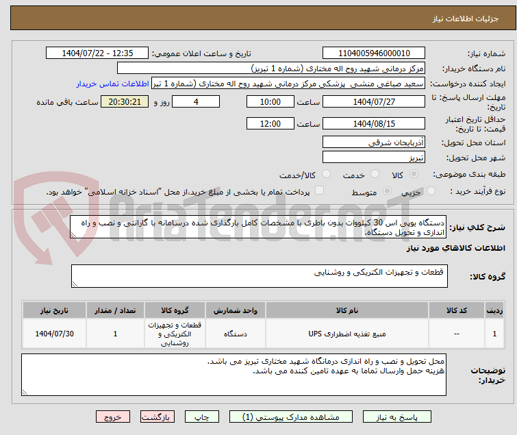 تصویر کوچک آگهی دستگاه یوپی اس 30 کیلووات بدون باطری با مشخصات کامل بارگذاری شده درسامانه با گارانتی و نصب و راه اندازی و تحویل دستگاه.