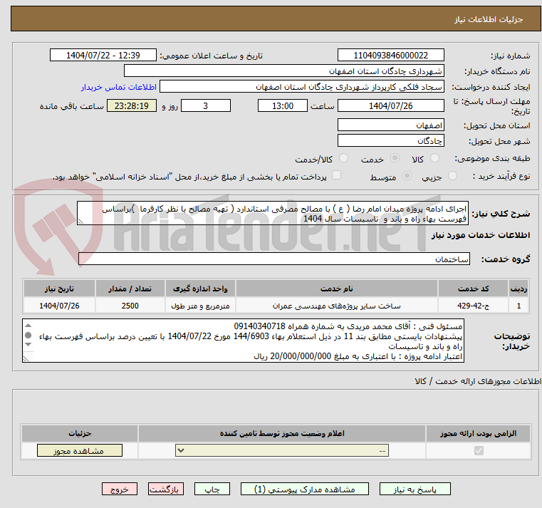 تصویر کوچک آگهی اجرای ادامه پروژه میدان امام رضا ( ع ) با مصالح مصرفی استاندارد ( تهیه مصالح با نظر کارفرما  )براساس فهرست بهاء راه و باند و  تاسیسات سال 1404 