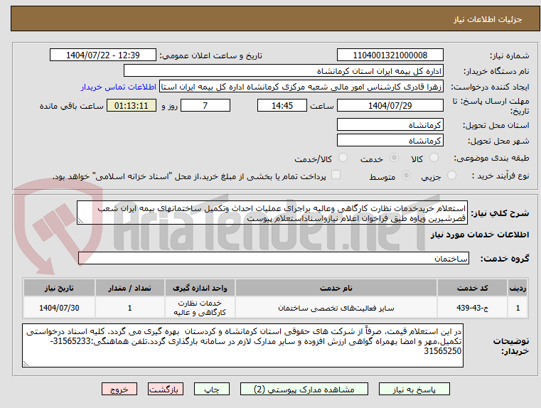 تصویر کوچک آگهی استعلام خریدخدمات نظارت کارگاهی وعالیه براجرای عملیات احداث وتکمیل ساختمانهای بیمه ایران شعب قصرشیرین وپاوه طیق فراخوان اعلام نیازواسناداستعلام پیوست
