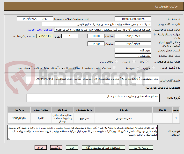 تصویر کوچک آگهی چمن مصنوعی ( 1200 مترمربع ) مطابق مشخصات فایل پیوست- تماس جهت هماهنگی 09364340443