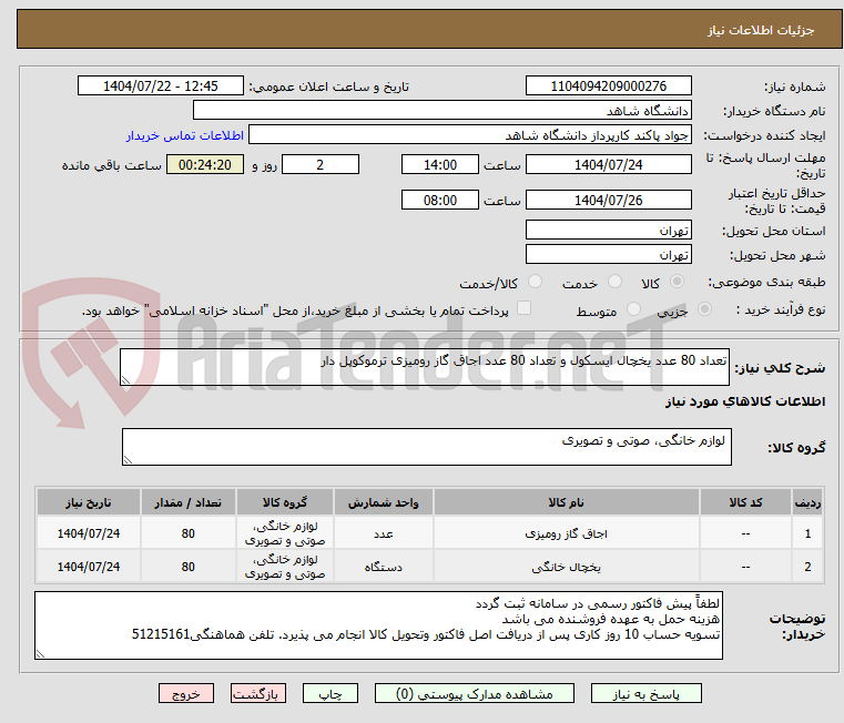 تصویر کوچک آگهی تعداد 80 عدد یخچال ایسکول و تعداد 80 عدد اجاق گاز رومیزی ترموکوپل دار
