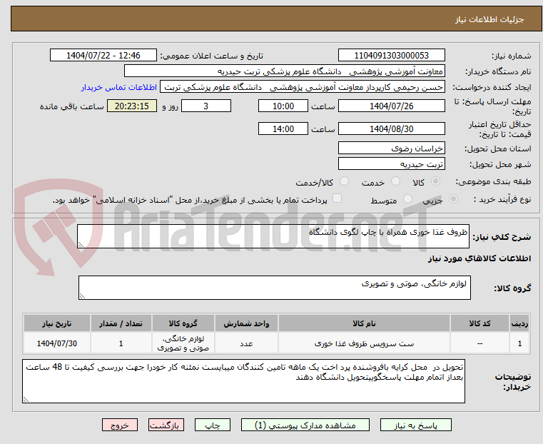 تصویر کوچک آگهی ظروف غذا خوری همراه با چاپ لگوی دانشگاه