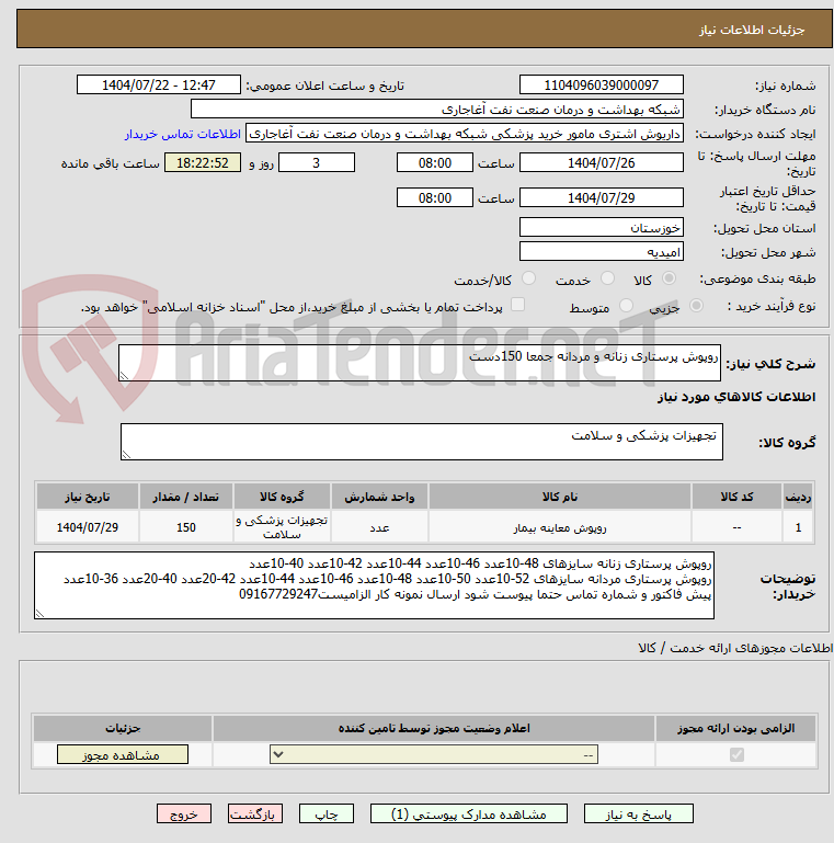 تصویر کوچک آگهی روپوش پرستاری زنانه و مردانه جمعا 150دست