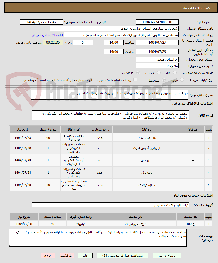 تصویر کوچک آگهی تهیه،نصب ،تجهیز و راه اندازی نیروگاه خورشیدی 40 کیلووات شهرداری شادمهر