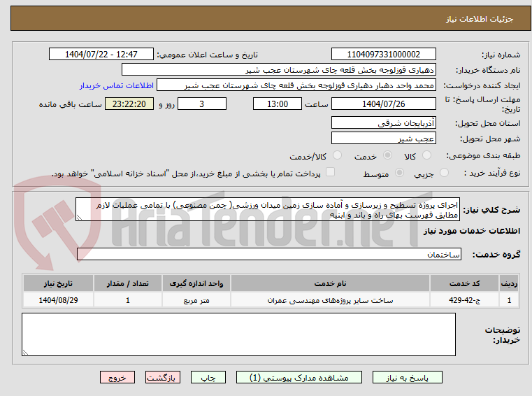 تصویر کوچک آگهی اجرای پروژه تسطیح و زیرسازی و آماده سازی زمین میدان ورزشی( چمن مصنوعی) با تمامی عملیات لازم مطابق فهرست بهای راه و باند و ابنیه