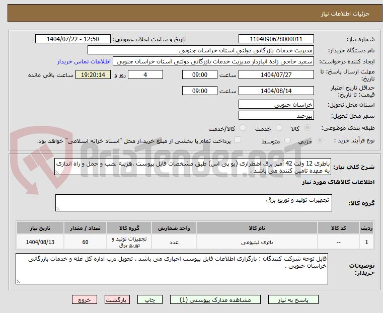 باطری 12 ولت 42 آمپر برق اضطراری (یو پی اس) طبق مشخصات فایل پیوست .هزینه نصب و حمل و راه اندازی به عهده تامین کننده می باشد .