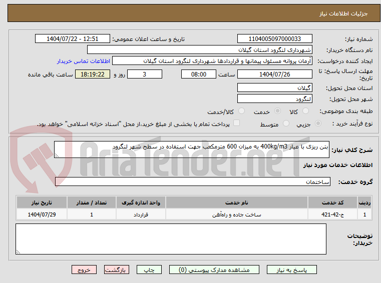 تصویر کوچک آگهی بتن ریزی با عیار 400kg/m3 به میزان 600 مترمکعب جهت استفاده در سطح شهر لنگرود