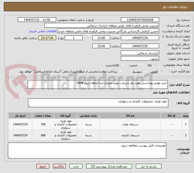 تصویر کوچک آگهی خرید لوازم بهداشتی مورد نیاز شرکت جهت مصرف سه ماهه سوم 1404