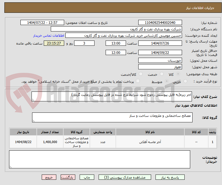 تصویر کوچک آگهی اجر زبره(به فایل پیوستی رجوع شود شرایط درج شده در فایل پیوستی رعایت گردد.)