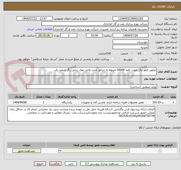 تصویر کوچک آگهی تجهیز تابلو برق جهت کلید 2000A مربوط به زنراتور جدید واحد نمک زدایی رگ سفید یک