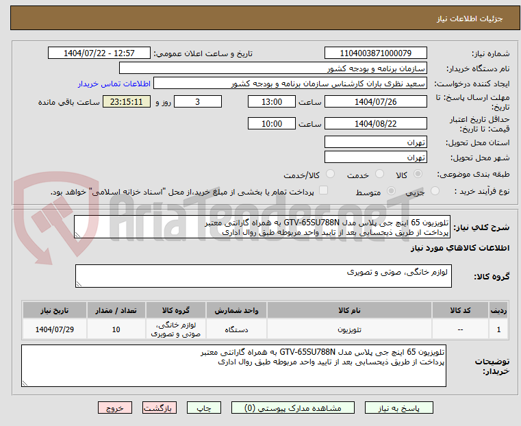 تصویر کوچک آگهی تلویزیون 65 اینچ جی پلاس مدل GTV-65SU788N به همراه گارانتی معتبر
پرداخت از طریق ذیحسابی بعد از تایید واحد مربوطه طبق روال اداری