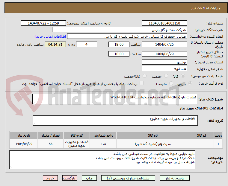 تصویر کوچک آگهی قطعات ولو (O-RING )به شماره درخواست WSD-0410334
