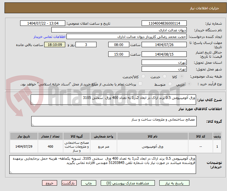 تصویر کوچک آگهی ورق آلومینیومی 0.5 برند اراک در ابعاد 2در1 به تعداد 400 ورق سختی 3105