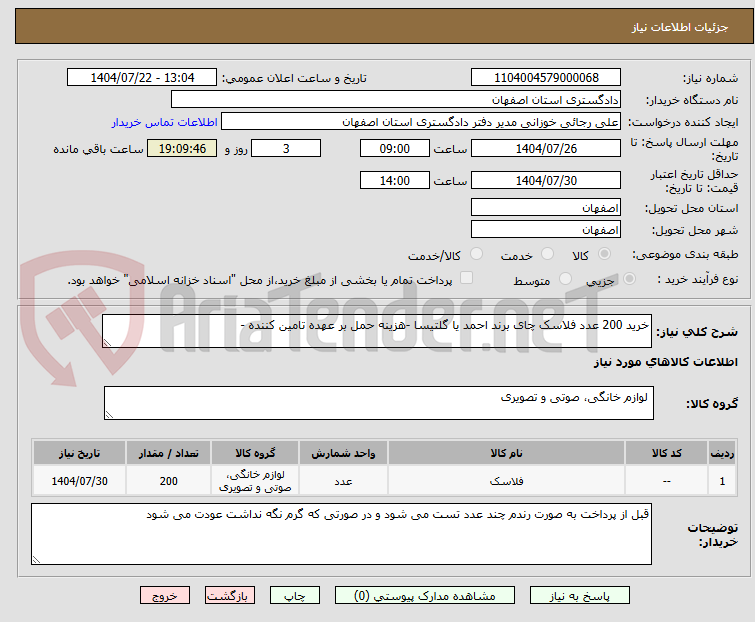 تصویر کوچک آگهی خرید 200 عدد فلاسک چای برند احمد یا گلتیسا -هزینه حمل بر عهده تامین کننده -