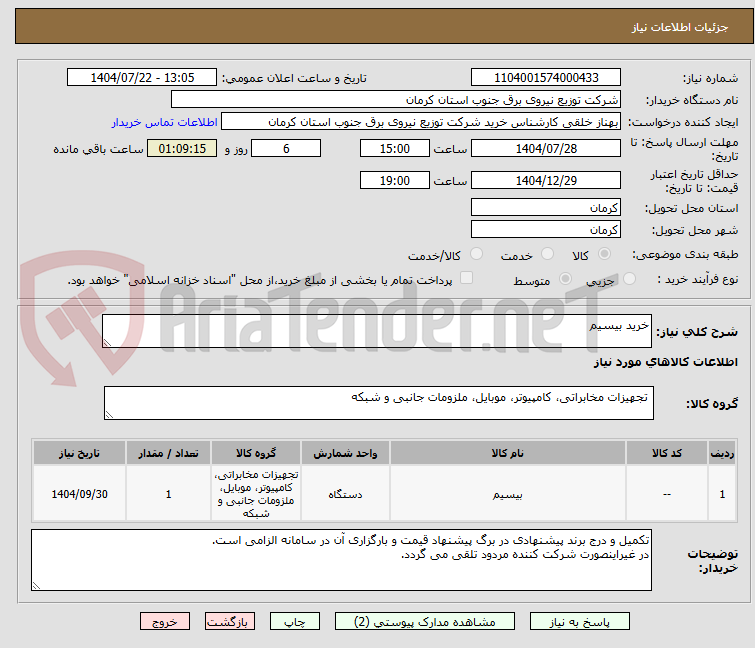 تصویر کوچک آگهی خرید بیسیم