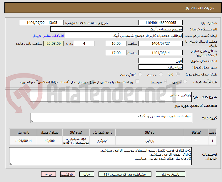 تصویر کوچک آگهی پارافین صنعتی