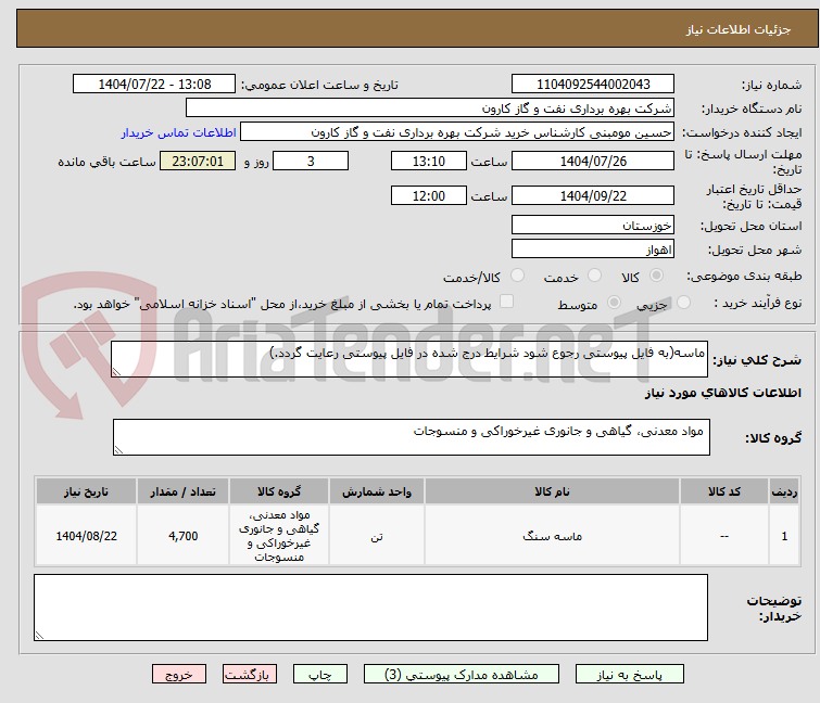 تصویر کوچک آگهی ماسه(به فایل پیوستی رجوع شود شرایط درج شده در فایل پیوستی رعایت گردد.)