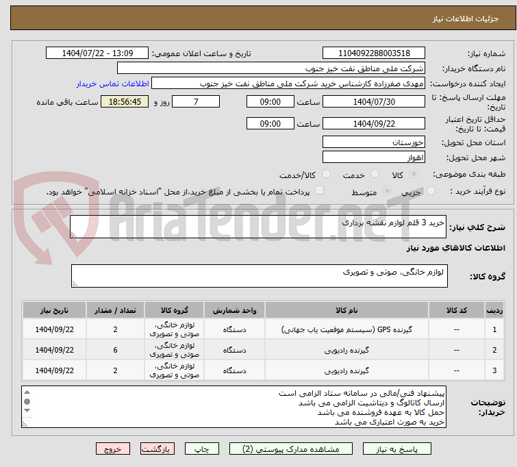 تصویر کوچک آگهی خرید 3 قلم لوازم نقشه برداری