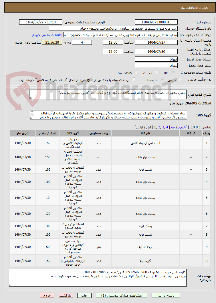 تصویر کوچک آگهی تامین تجهیزات نصب فرستنده‌ اف‌ام ایستگاه‌های کوه نوح و کلات نادر "طبق لیست پیوست"