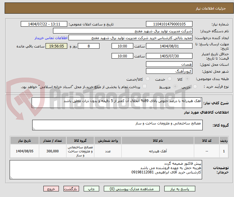 تصویر کوچک آگهی آهک هیدراته با درصد خلوص بالای 89% انحلال آن کمتر از 5 دقیقه و بدون ذرات معلق باشد
