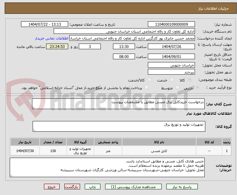 تصویر کوچک آگهی درخواست خریدکابل برق مسی مطابق با مشخصات پیوست
