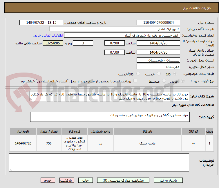 تصویر کوچک آگهی خرید 30 بار ماسه شکسته و 10 بار ماسه نخودی و 10 بار ماسه بادامی جمعا به مقدار 750 تن که هر بار 15تن می باشد با هزینه حما به محل دپودر ورودی شهر 