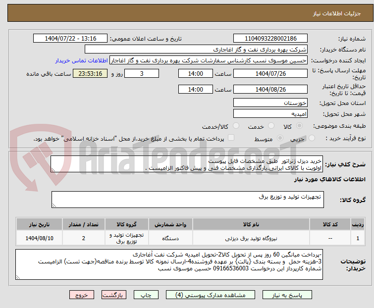 تصویر کوچک آگهی خرید دیزل ژنراتور طبق مشخصات فایل پیوست
اولویت با کالای ایرانی.بارگذاری مشخصات فنی و پیش فاکتور الزامیست .