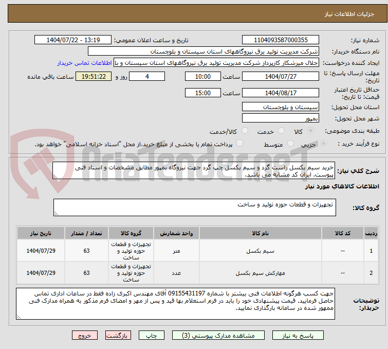 تصویر کوچک آگهی خرید سیم بکسل راست گرد و سیم بکسل چپ گرد جهت نیروگاه بمپور مطابق مشخصات و اسناد فنی پیوست. ایران کد مشابه می باشد.