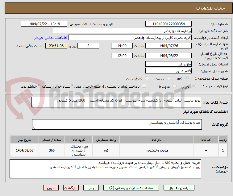 تصویر کوچک آگهی پودر ماشین لباس شویی 5 کیلوییبه شرح پیوست ایران کد مشابه است 360 عدد 5 کیلویی