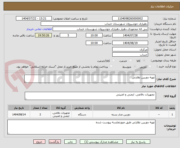 تصویر کوچک آگهی تهیه دوربین نظارتی