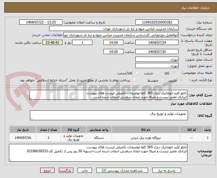 تصویر کوچک آگهی تابلو کلید اتوماتیک دیزل 365 کاوا-توضیحات تکمیلی لیست های پیوست
ایرانکد معتبر نیست و صرفا جهت ایجاد سفارش انتخاب شده است