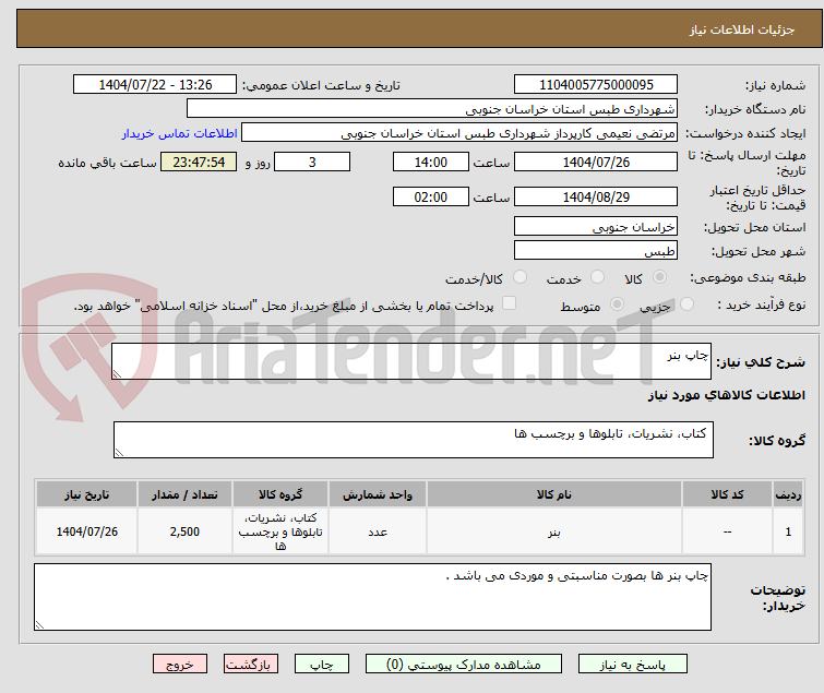 تصویر کوچک آگهی چاپ بنر