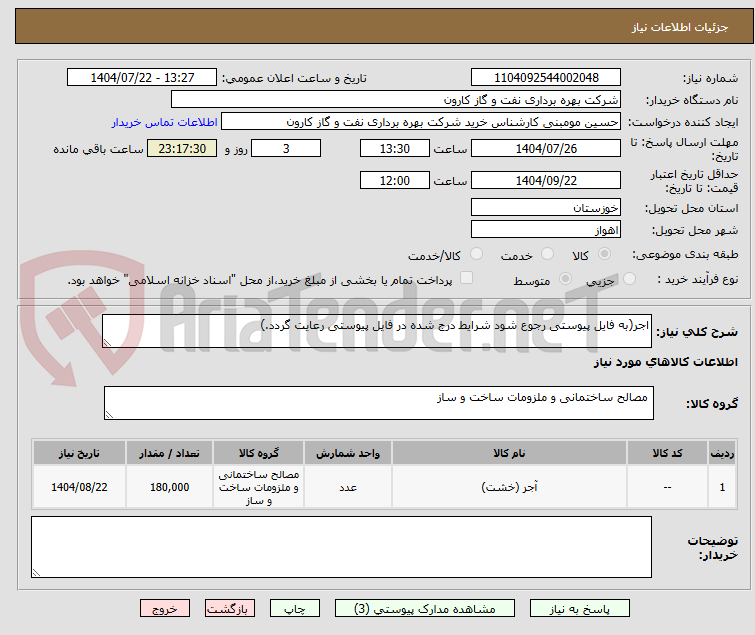تصویر کوچک آگهی اجر(به فایل پیوستی رجوع شود شرایط درج شده در فایل پیوستی رعایت گردد.)