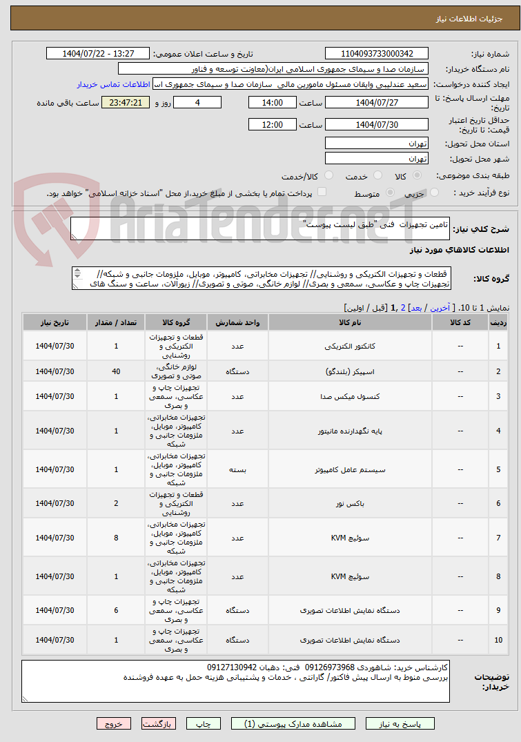 تصویر کوچک آگهی تامین تجهیزات فنی "طبق لیست پیوست"