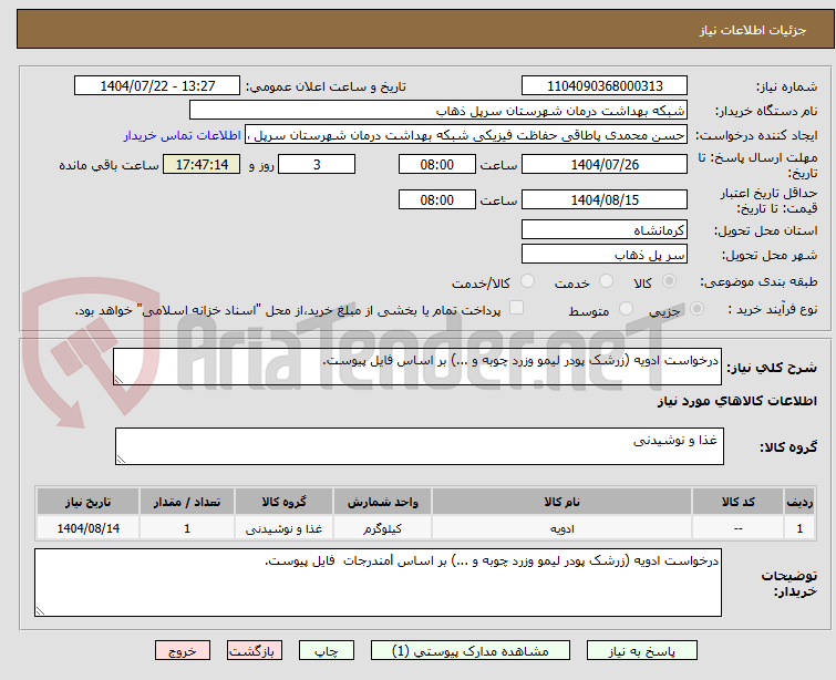 تصویر کوچک آگهی درخواست ادویه (زرشک پودر لیمو وزرد چوبه و ...) بر اساس فایل پیوست.