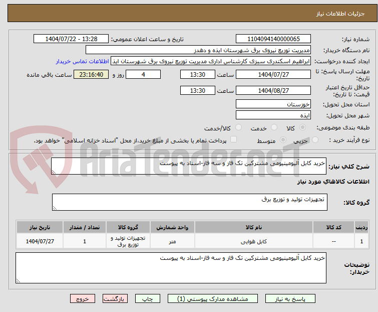تصویر کوچک آگهی خرید کابل آلیومینیومی مشترکین تک فاز و سه فاز-اسناد به پیوست