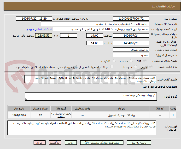 تصویر کوچک آگهی کاغذ ویپک بخار سایز 15 سانت 50 رول ، 20 سانت 42 رول ، پرداخت 6 الی 8 ماهه ، نمونه باید به تایید بیمارستان برسد ،