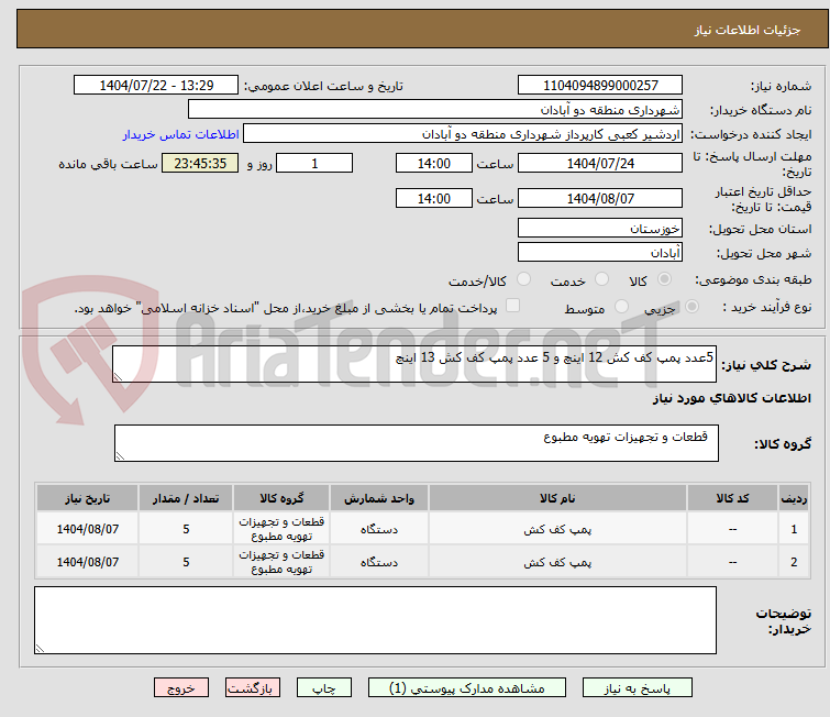 تصویر کوچک آگهی 5عدد پمپ کف کش 12 اینچ و 5 عدد پمپ کف کش 13 اینچ 